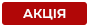 akciya.png